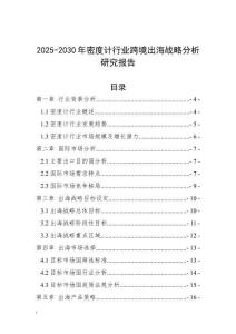 2025-2030年密度计行业跨境出海战略分析研究报告