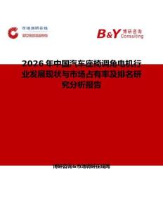 2026年中國汽車座椅調角電機行業發展現狀與市場占有率及排名研究分析報告