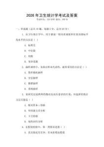 2026年衛生統計學考試及答案