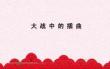 《大战中的插曲》课件