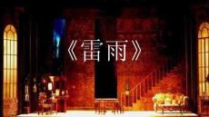 《雷雨》話劇排演要求