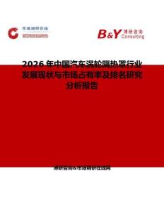 2026年中國(guó)汽車渦輪隔熱罩行業(yè)發(fā)展現(xiàn)狀與市場(chǎng)占有率及排名研究分析報(bào)告