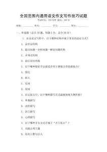 全国范围内通用语文作文写作技巧试题