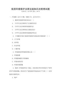 我國環境保護法律法規知識點梳理試題