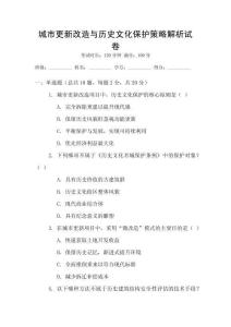 城市更新改造與歷史文化保護策略解析試卷