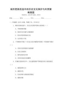 城市更新改造中的歷史文化保護與利用策略真題