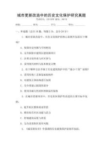城市更新改造中的歷史文化保護研究真題
