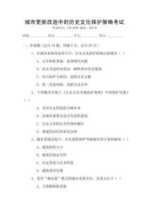 城市更新改造中的歷史文化保護策略考試