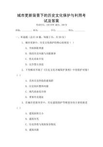 城市更新背景下的歷史文化保護與利用考試及答案