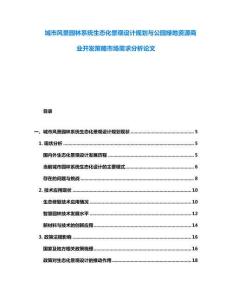 城市風(fēng)景園林系統(tǒng)生態(tài)化景觀設(shè)計(jì)規(guī)劃與公園綠地資源商業(yè)開發(fā)策略市場(chǎng)需求分析論文