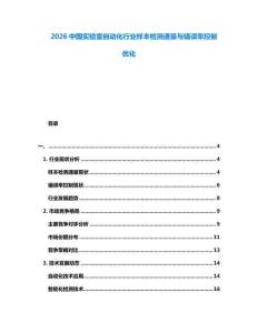 2026中國實驗室自動化行業(yè)樣本檢測通量與錯誤率控制優(yōu)化