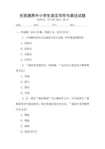 全国通用中小学生语文写作与表达试题