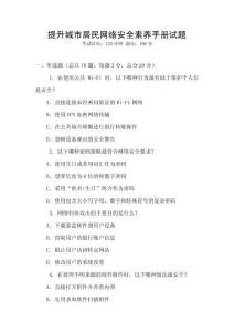 提升城市居民網絡安全素養手冊試題