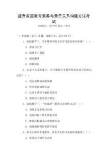 提升家庭教育素養(yǎng)與親子關(guān)系構(gòu)建方法考試