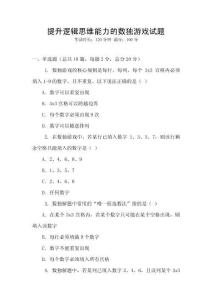 提升邏輯思維能力的數(shù)獨(dú)游戲試題