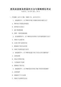 提高家庭教育質(zhì)量的方法與策略模擬考試