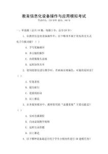 教育信息化设备操作与应用模拟考试