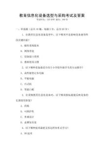 教育信息化設(shè)備選型與采購考試及答案