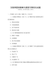 互聯網營銷策略與搜索引擎優化試題