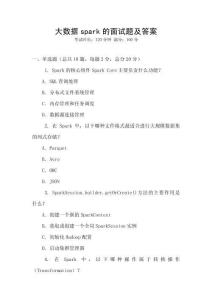 大數據spark的面試題及答案