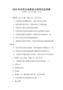 2025年全民法治教育大綱考試及答案