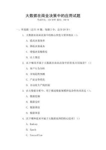 大數據在商業決策中的應用試題