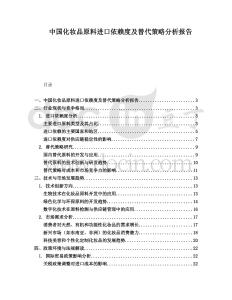 中國化妝品原料進口依賴度及替代策略分析報告