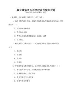 教育政策法規(guī)與學(xué)校管理實(shí)踐試題