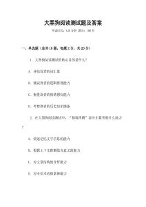 大黑狗閱讀測試題及答案