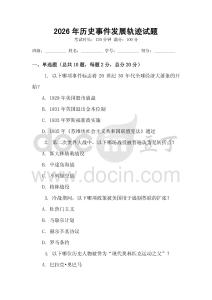 2026年历史事件发展轨迹试题