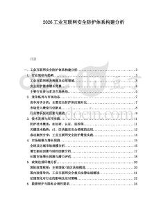 2026工業互聯網安全防護體系構建分析