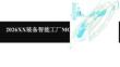 2026裝備智能工廠MOM系統解決方案