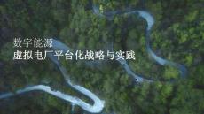 【方案】2026數(shù)字能源虛擬電廠的全場景實踐方案