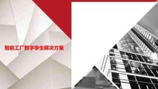 2026智能工廠數(shù)字孿生解決方案