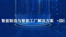 2026智能制造與智能工廠解決方案