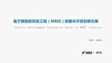 2026裝備智能工廠基于模型的系統(tǒng)工程（MBSE）的整車開發(fā)創(chuàng)新方案
