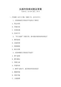 頭部內傷病試題及答案
