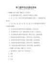 奇門遁甲考試試題及答案