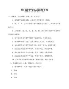 奇門遁甲考試試題及答案