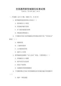 全国通用新型城镇化标准试卷