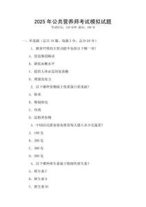 2025年公共營養師考試模擬試題