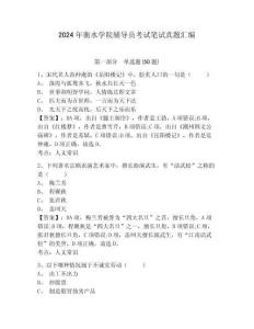 2024年衡水學(xué)院輔導(dǎo)員考試筆試真題匯編含答案詳解