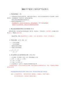 2012梅世強經濟考點精華總結