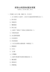 妖怪山閱讀測試題及答案