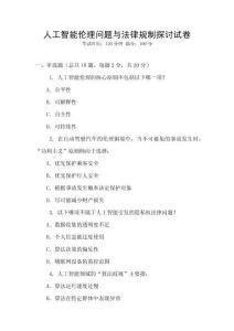 人工智能倫理問題與法律規(guī)制探討試卷