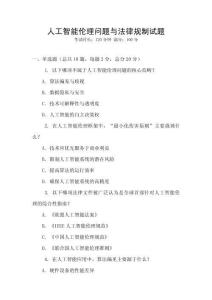 人工智能倫理問題與法律規制試題