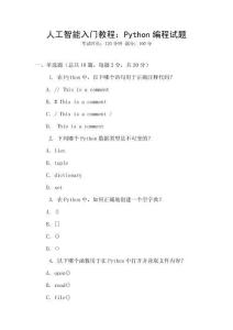 人工智能入門教程：Python編程試題