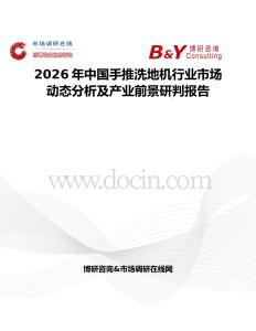 2026年中國手推洗地機(jī)行業(yè)市場(chǎng)動(dòng)態(tài)分析及產(chǎn)業(yè)前景研判報(bào)告