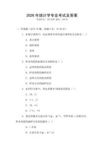 2026年統計學專業考試及答案