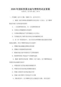 2026年國際貿易法規與慣例考試及答案